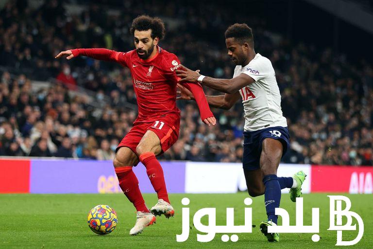 متابعة مباراة ليفربول ضد توتنهام اليوم والقنوات الناقلة للمباراة بجودة عالية HD