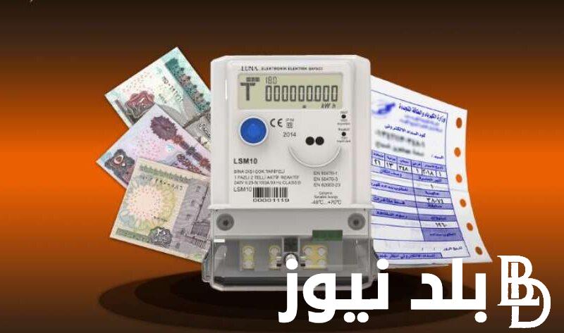 “اعرف فاتورتك” الاستعلام عن فاتورة الكهرباء برقم العداد من خلال الموقع الإلكتروني لوزارة الكهرباء