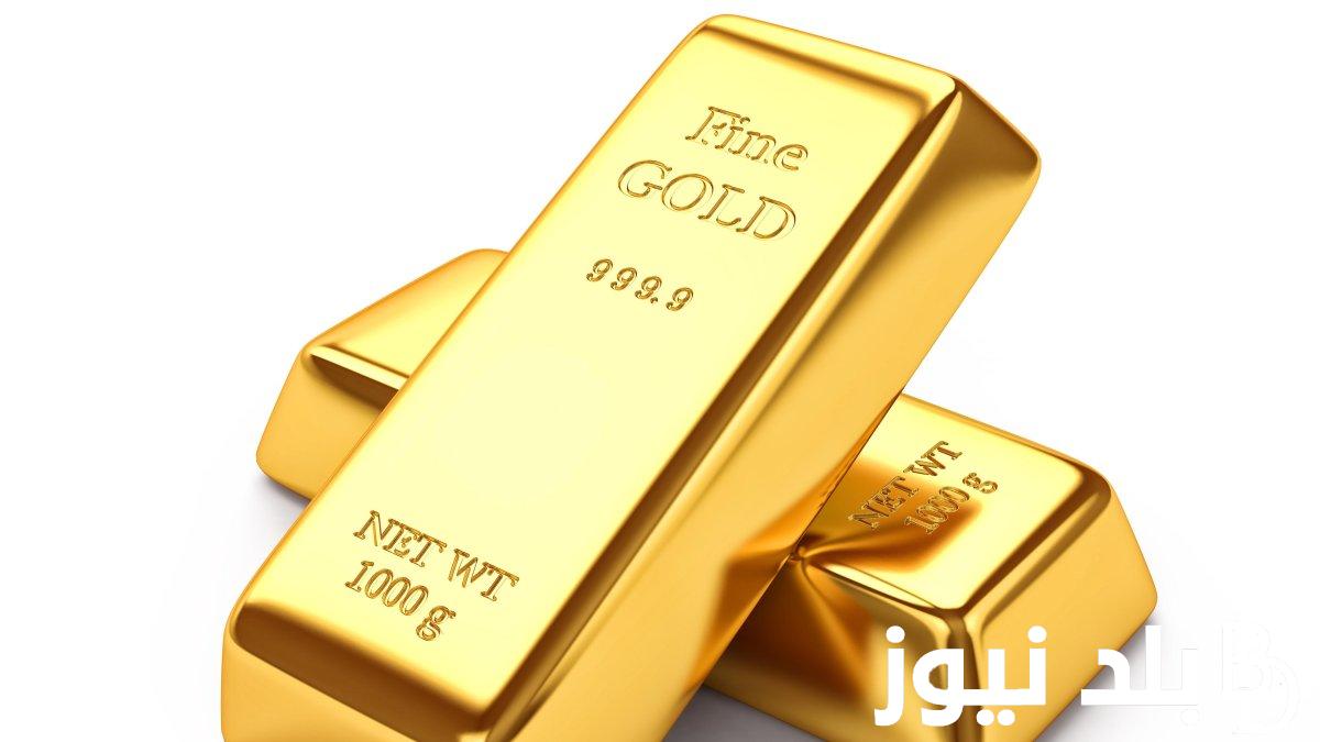 استثمر فلوسك.. اسعار سبائك الذهب اليوم الاثنين 27 مايو 2024 في الصاغة المصرية