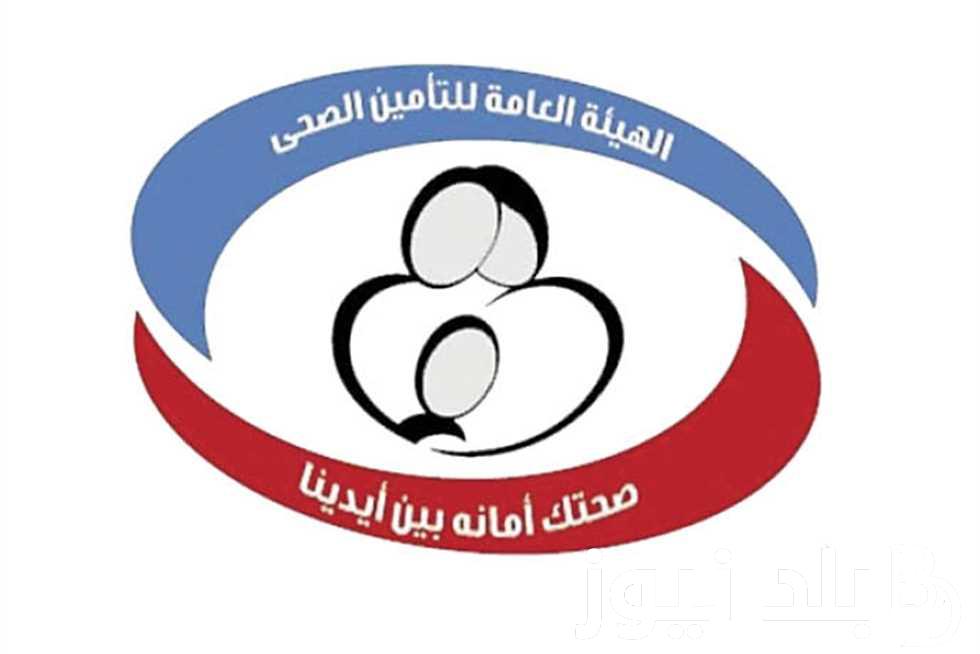 “احجز الآن” منظومة حجز عيادات التأمين الصحي 2024 لجميع المواطنين عبر الموقع الرسمي hio.gov.eg