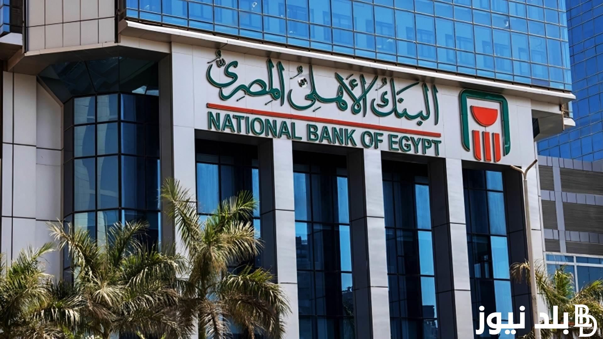 NOW.. أسعار فائدة شهادات البنك الأهلي اليوم السبت 18 مايو 2024 بعائد يصل الى 30%