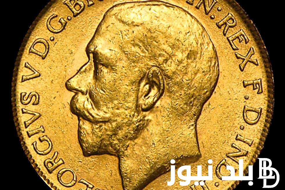 بكام عيار 21 الان ؟.. سعر الجنيه الدهب اليوم الاربعاء 1-5-2024 بالصاغة المصرية