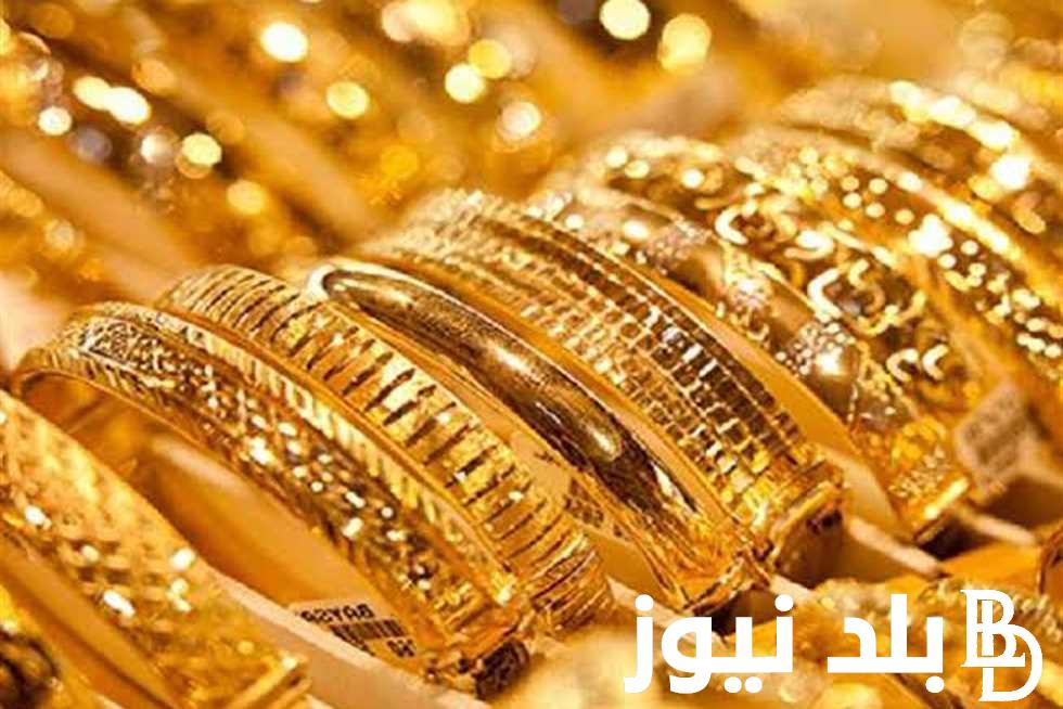 استقرار سعر جرام الذهب عيار 21 سعر الذهب اليوم الثلاثاء 28 مايو 2024 للمستهلك في مصر