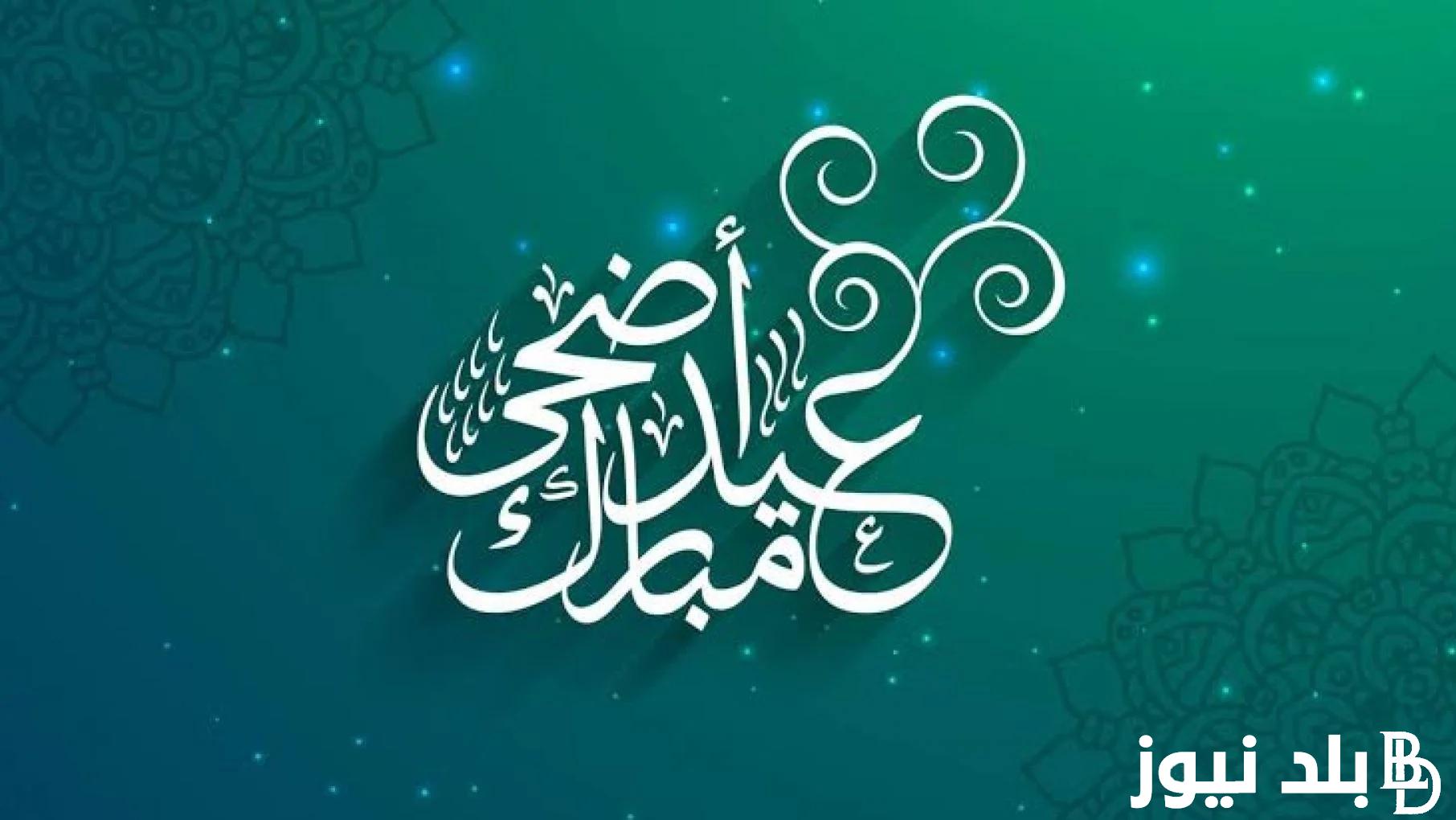“باقي 26 يوم” متى عيد الاضحى 2024 العد التنازلي في مصر وجميع دول العالم