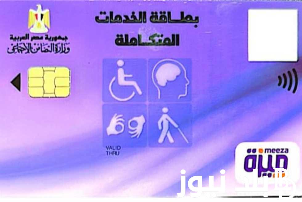 إعرف مميزات كارت الخدمات المتكاملة 2024 وخطوات الاستعلام عن الكارت من خلال موقع وزارة التضامن الاجتماعي