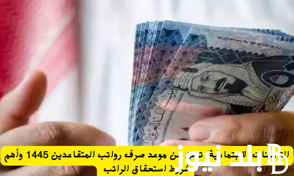 رسمياً:موعد صرف رواتب المتقاعدين في السعودية يونيو 2024 ورابط الاستعلام عن المعاش