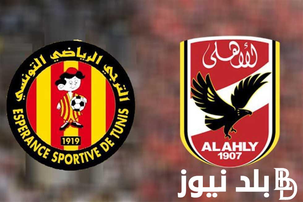 متي موعد مباراة الأهلي والترجي في نهائي دوري أبطال أفريقيا والقنوات الناقلة