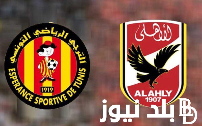 من صاحب اللقب؟.. موعد مباراه الاهلي والترجي التونسي في ذهاب نهائي دوري ابطال افريقيا 2024 و القنوات الناقلة