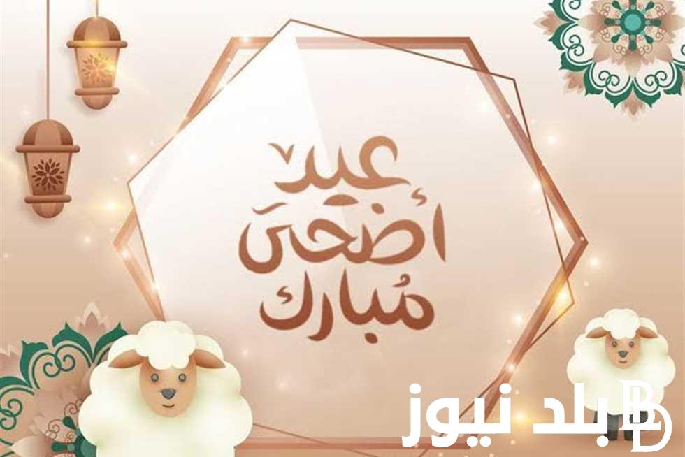 موعد عيد الاضحي المبارك ووقفة عرفات 2024 وعدد ايام الاجازة للعاملين بالدولة