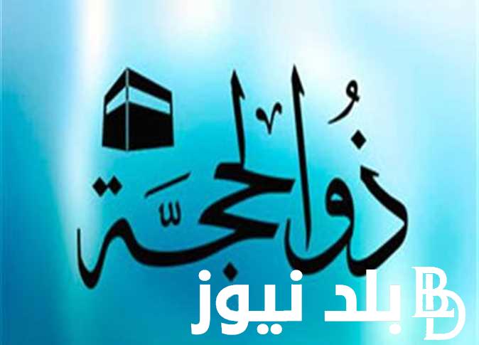 “العد التنازلي” عشرة ذي الحجة 2024.. متي تبدء ليالي العشر الاوائل من ذي الحجة وفضل صيامها