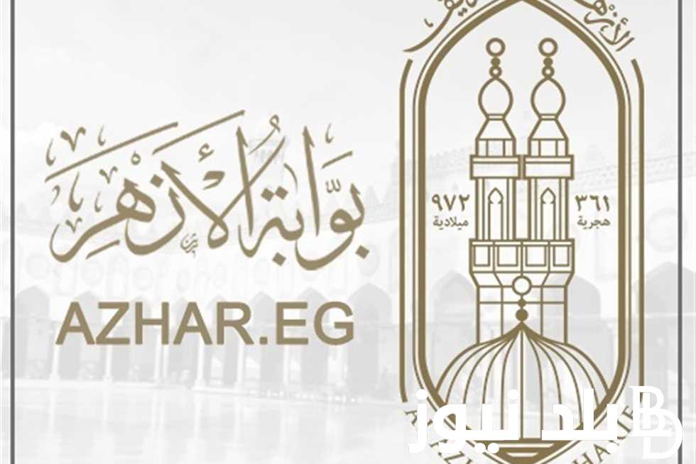 “برابط مباشر” رابط بوابة الأزهر الإلكترونية للنتائج 2024 الترم الثاني بالاسم ورقم الجلوس