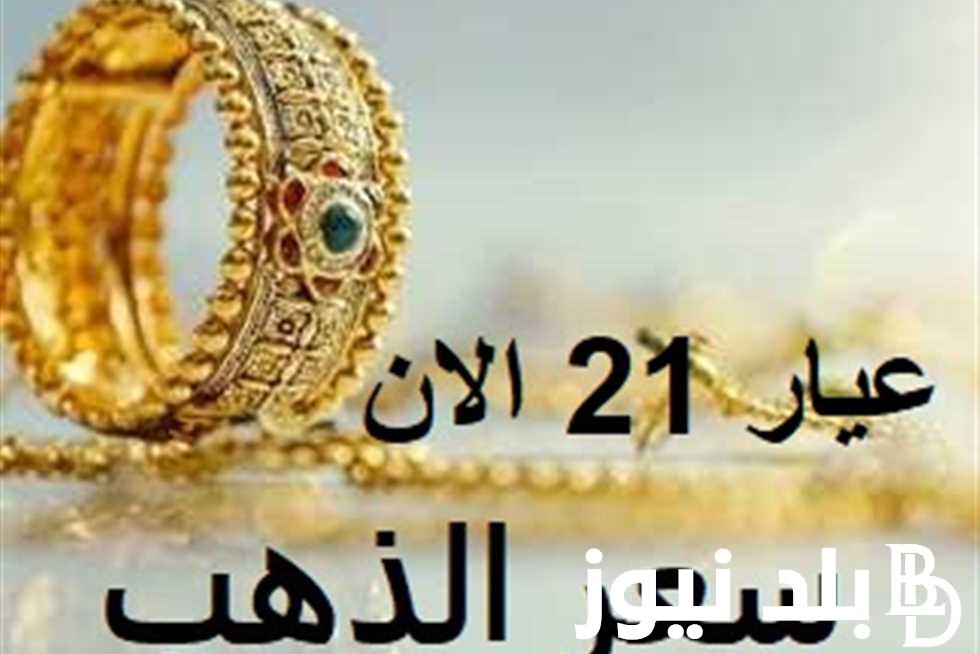 التحديث اللحظي: أسعار الذهب عيار 21 سعر الذهب اليوم بالمصنعية بتاريخ 12 مايو 2024 داخل محلات الصاغة