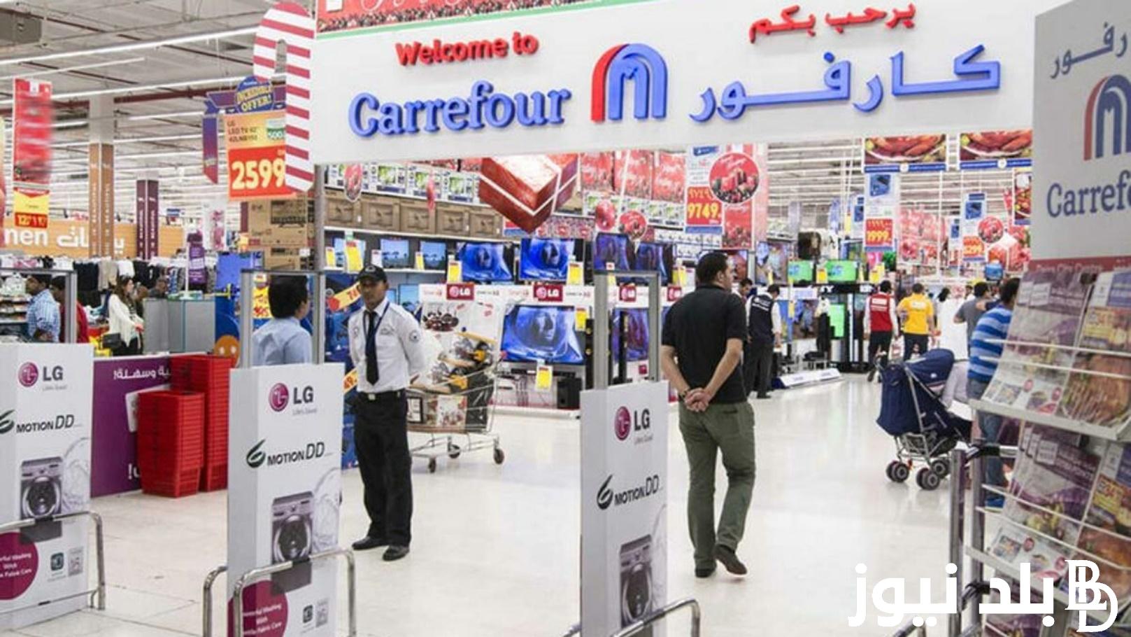 عروض أكتر توفير أكبر” عروض كارفور| بخصومات 30% على المنتجات الغذائية اليوم بجميع فروع كارفور