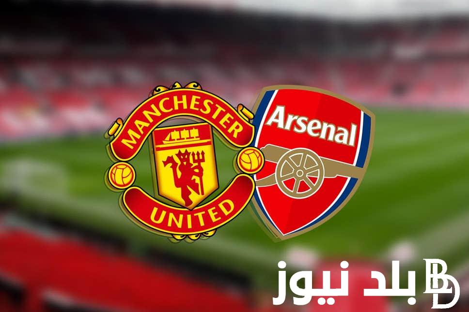 متابعة مباراة مانشيستر يونايتيد ضد أرسنال اليوم ضمن منافسات الجولة 37 من الدوري الإنجليزي