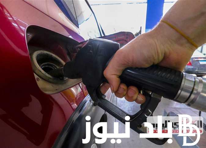 رسميًا أسعار البنزين والسولار اليوم 2024 وحقيقة الزيادة الجديدة وفقا لجنة التسعير التلقائي