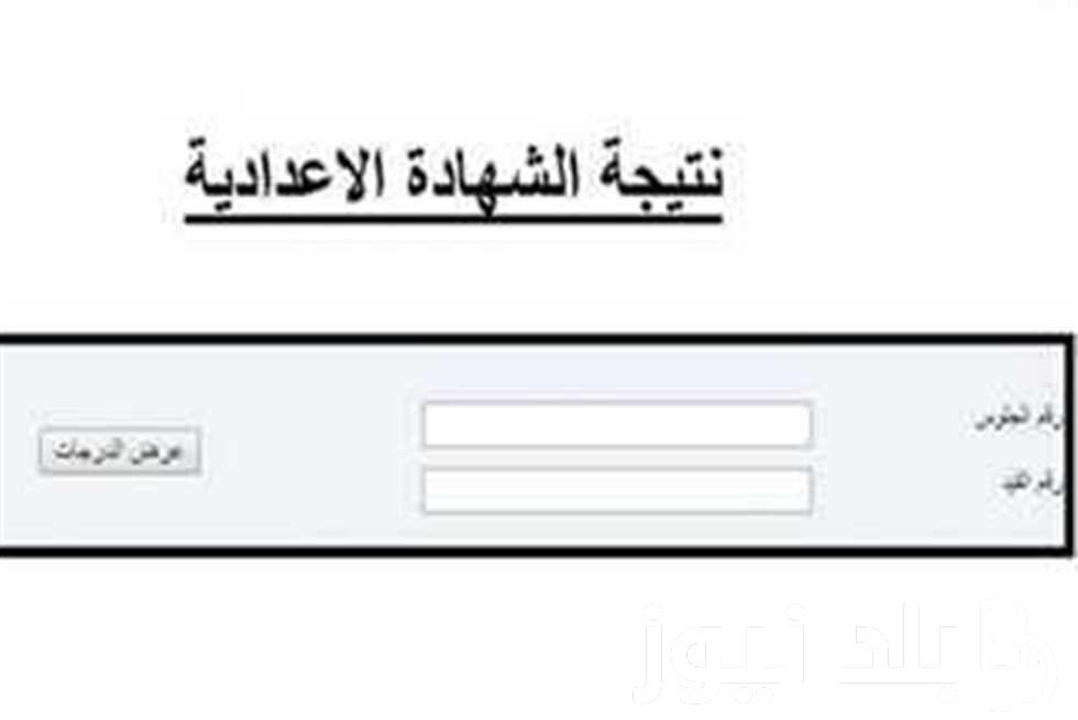 “إعرف درجتك بالاسم” نتيجة الصف الثالث الإعدادي 2024 الفصل الدراسي الثاني في جميع المحافظات