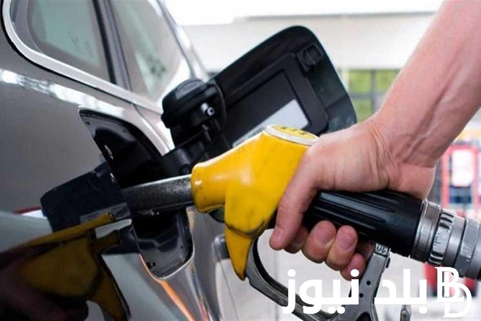 الان.. حقيقة ارتفاع أسعار البنزين؟.. بتاريخ اليوم في مصر