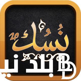 تحميل منصة نسك لحجز تأشيرة الحج والعمرة وأنتَ في منزل بكل سهولة