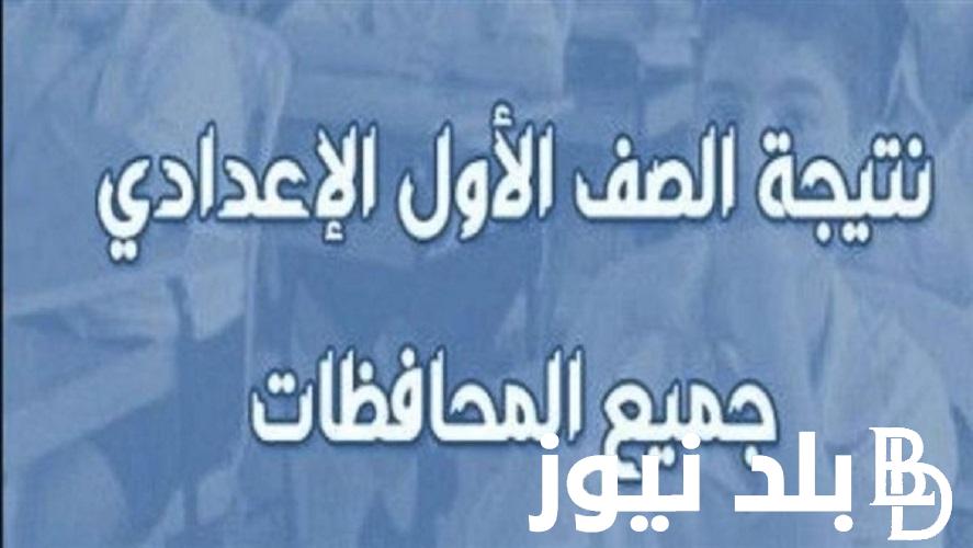 “بوابة التعليم الاساسي” نتيجة الصف الاول الاعدادي 2024 الترم الثاني لجميع المحافظات بلإسم ورقم الجلوس