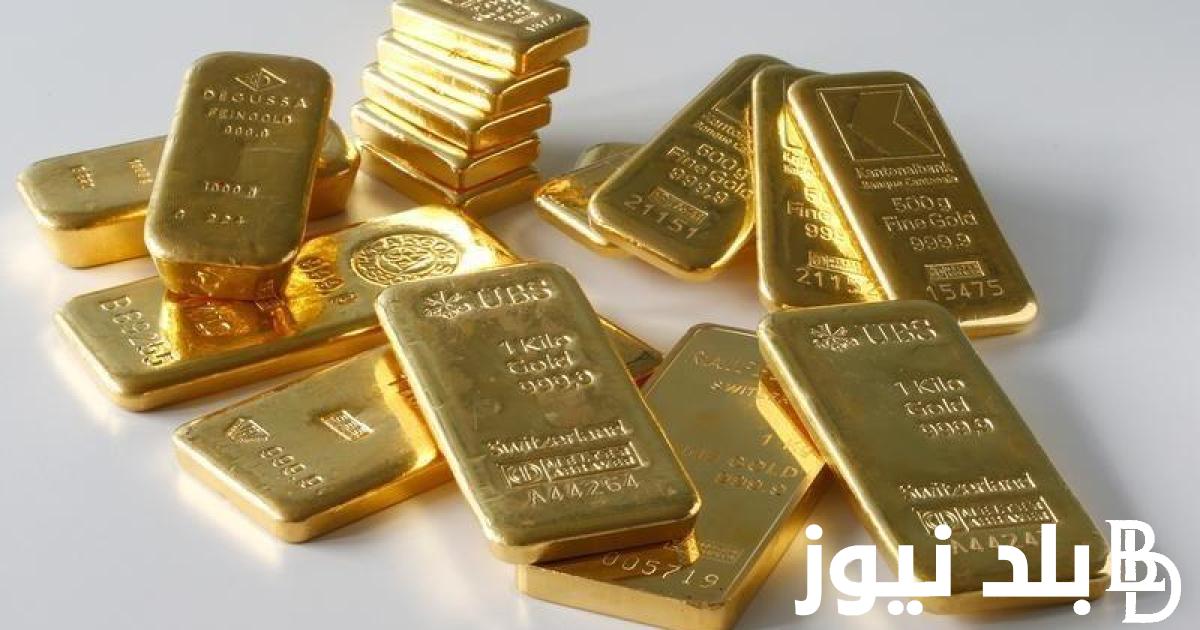 بكام الدهب الان؟.. سعر اونصة الذهب الان للمستهلك في محلات الصاغة بمصر