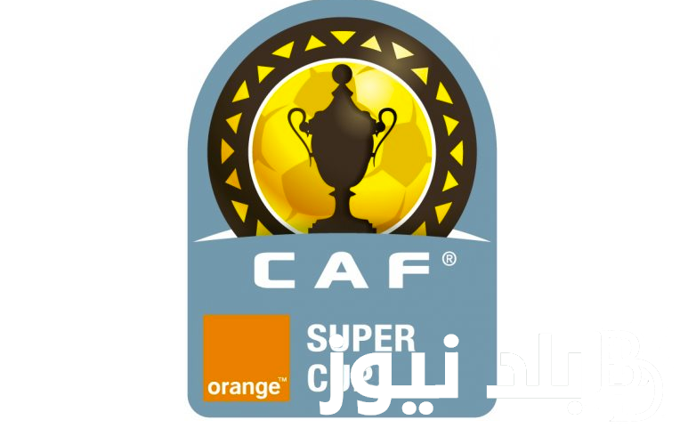 “بعد تتويج الزمالك وقبل مواجهة الأهلي” موعد السوبر الافريقي 2025