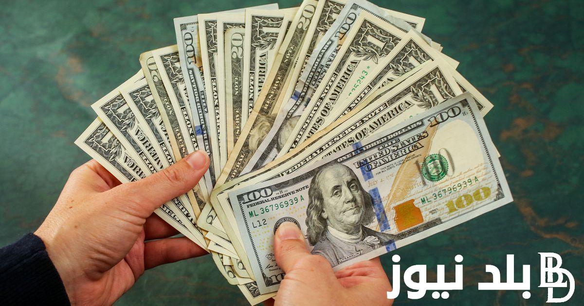 “الدولار رايح علي فين”.. أعلى سعر للدولار اليوم في السوق السوداء بتاريخ 2 مايو 2024 والبنك المركزي