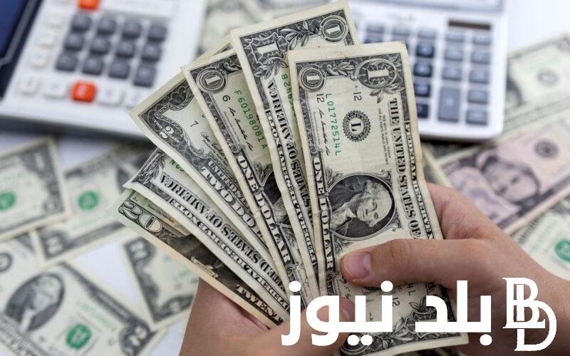 الدولار بكام؟.. سعر الدولار اليوم مقابل الجنيه المصرى في البنوك المصرية بتاريخ 1 مايو 2024 والسوق السوداء