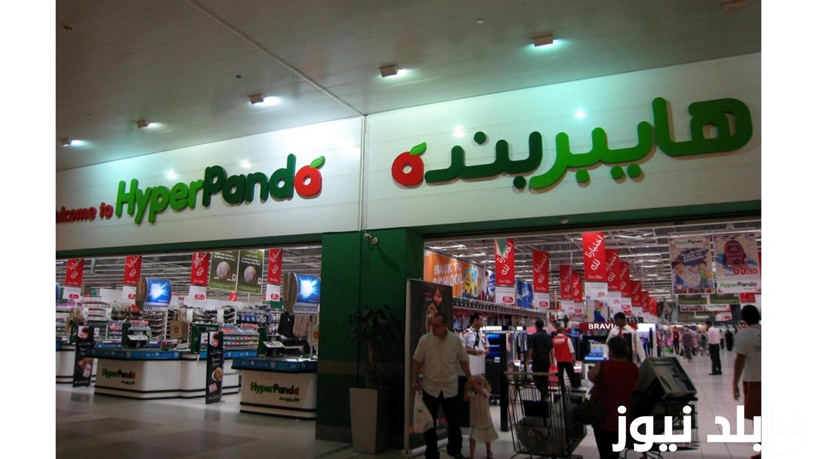 “تخفيضات هائلة تصل لـ40%” مجلة عروض بنده مصر Panda Egypt على السلع الغذائية