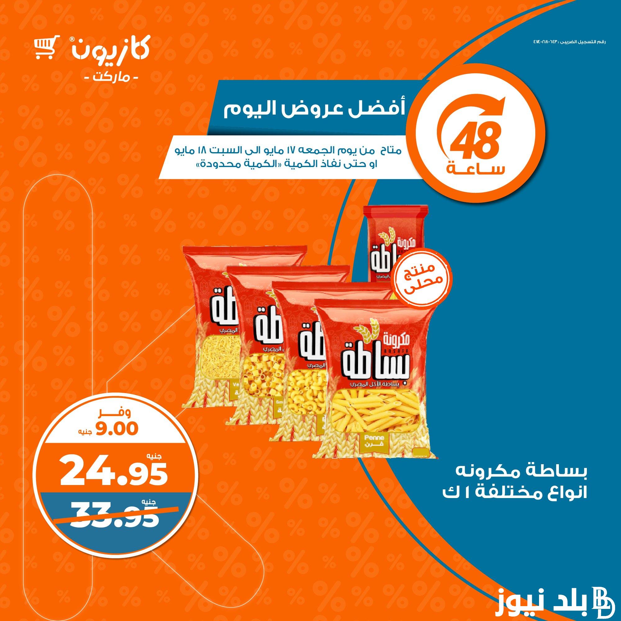 عروض كازيون ماركت اليوم السبت 18 مايو 2024 في كل الفروع بخصم 50% على المنتجات الغذائية