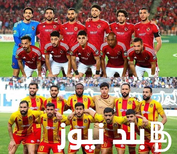 النهائي “Al-Ahly vs. Esperance”.. الساعه كام مباراة الأهلي والترجي في نهائي دوري ابطال افريقيا 2024 والقنوات الناقلة