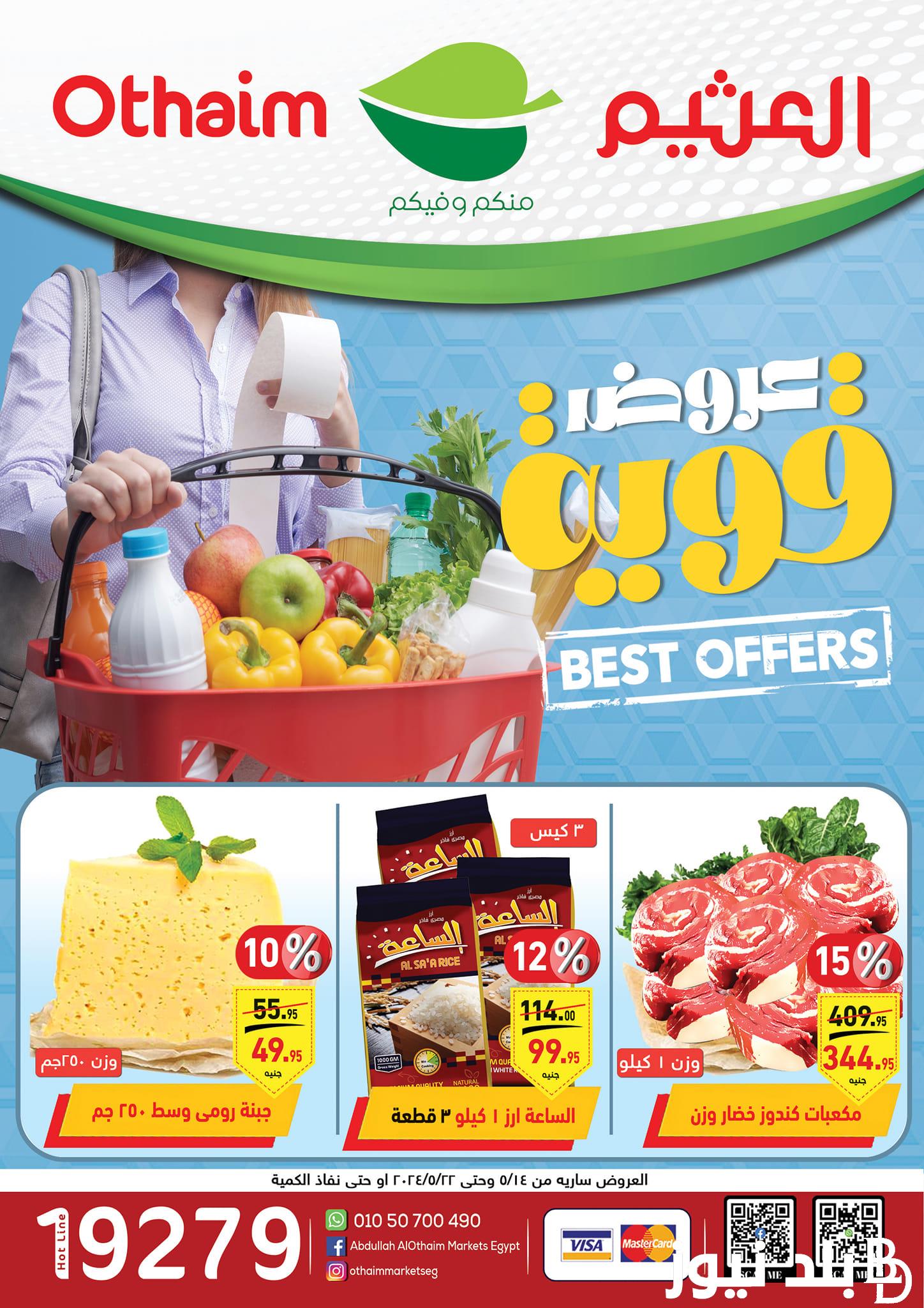 “طازج دائماً” عروض العثيم اليوم الثلاثاء 14 مايو 2024 في كل الفروع المصرية بخصومات 30%