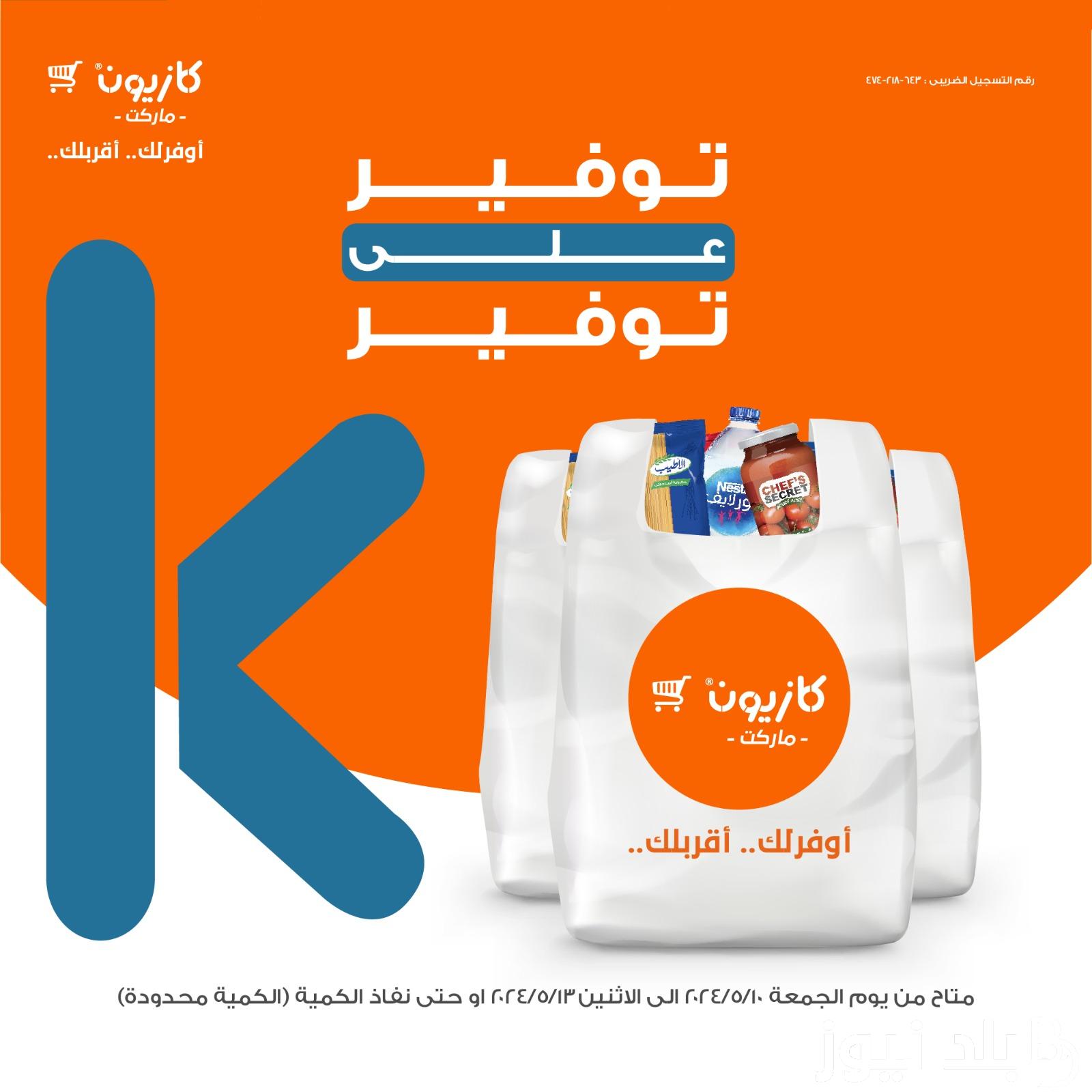عروض كازيون اليوم السبت 11 مايو 2024 في كل الفروع بخصومات 20% على المنتجات الغذائية