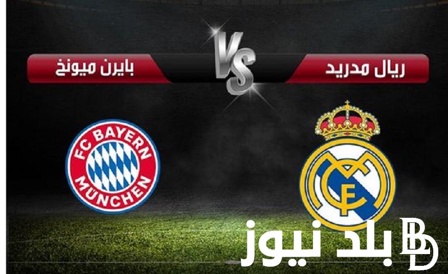 ماتش “Champions League” حاالاً تردد القنوات المفتوحة الناقلة لمباراة ريال مدريد ضد بايرن ميونخ في دوري أبطال أوروبا اليوم الأربعاء 8 مايو 2024