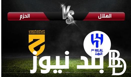“ليلة الحسم” .. شاهد كل القنوات الناقلة لمباراة الهلال والحزم اليوم السبت 11 مايو في دوري روشن 2024 والمعلق والتشكيل