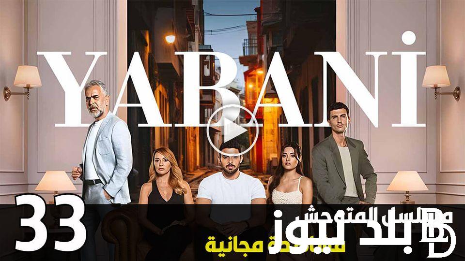 بالعربي “Yabani ح ٣٣” متابعة مسلسل المتوحش الحلقة 33 مترجمة على ايجي بست وقصة عشق HD أونلاين