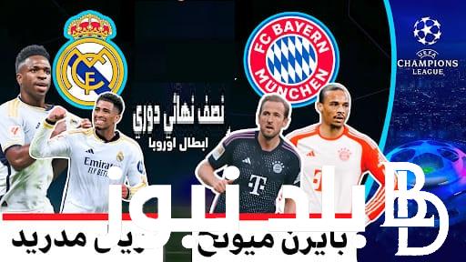 (2 : 1) لحظة بلحظة مُتابعة نتيجة مباراة ريال مدريد ضد بايرن ميونخ في إياب نصف النهائي وموعد نهائي أبطال أوروبا 2024