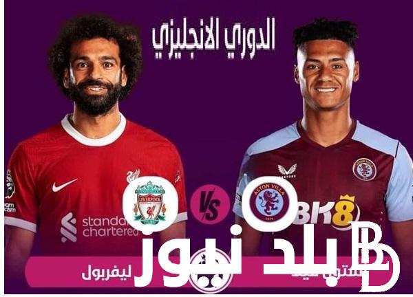 عااجل مُتابعة نتيجة مباراة ليفربول وأستون فيلا الجولة 37 من الدوري الإنجليزي الممتاز اليوم 13-5-2024 بقيادة محمد صلاح