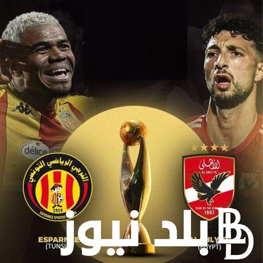 شوف “Africa League”هل قناة أون سبورت تذيع مباراة الأهلي اليوم؟ تعرف على موعد مباراة الاهلى والترجي والقنوات الناقلة مجانا اليوم 18 مايو 2024