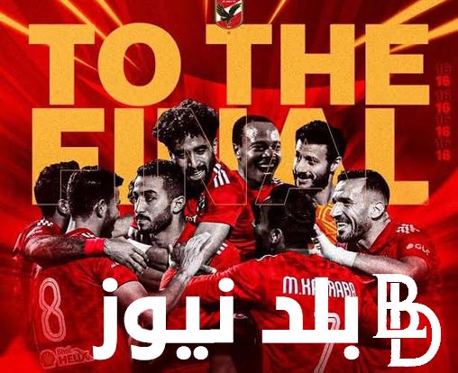 اتفرج “بالمجان HD” .. قناة مفتوحة تنقل مباراة الأهلي والترجي اليوم في نهائي دوري أبطال إفريقيا 2024