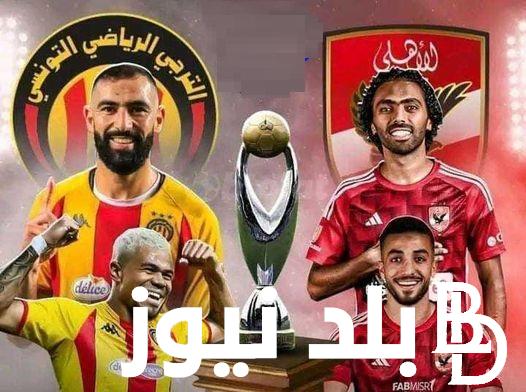 “صراع الوحوش” .. نتيجة مباراة الأهلي والترجي التونسي اليوم في نهائي دوري أبطال أفريقيا لحظة بلحظة الشوط الاول 0 : 0