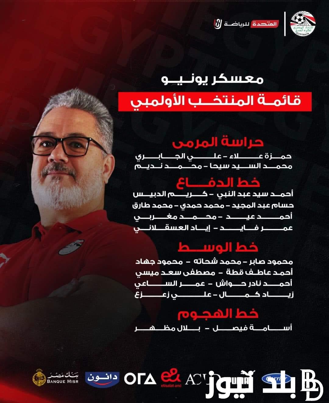 “ساحل العاج” البروفة الأولي لـمنتخب مصر الاولمبي استعدادًا لمنافسات دورة الألعاب الأولمبية الصيفية باريس 2024