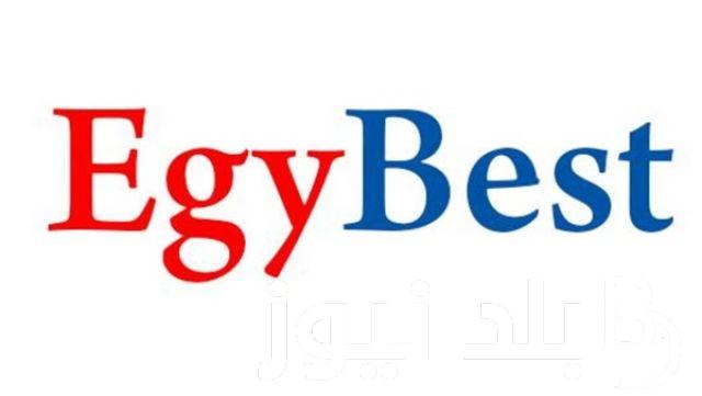 عاااجل الان رابط موقع Egybest ايجي بست 2024 الجديد لمتابعُة كل اقسام موقع ايجي بست مجاناً