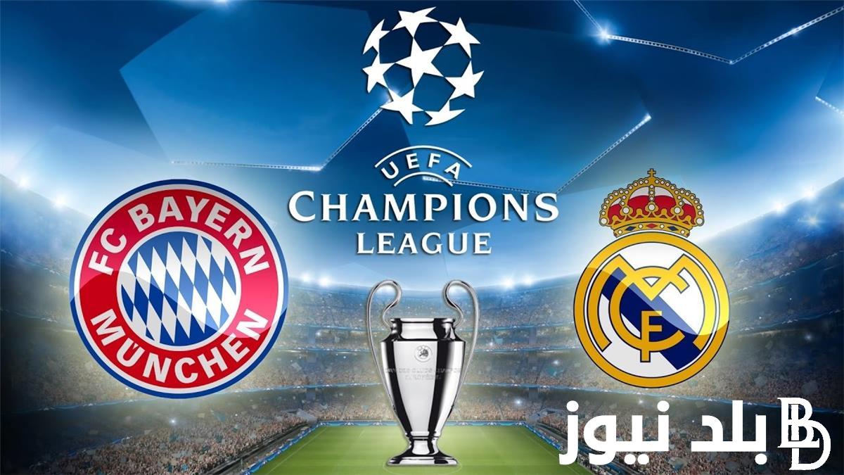 الان القنوات المفتوحة الناقلة لمباراة ريال مدريد ضد بايرن ميونخ فى نصف نهائي دوري ابطال اوروبا اليوم 8/5/2024