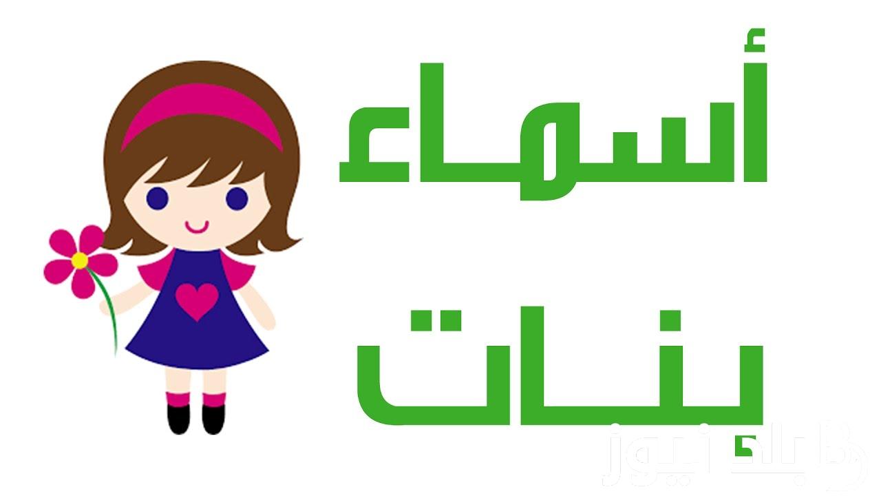 أسماء بنات راقية.. إليكم أجمل الأسماء البنات النادرة ومميزة وما هي معانيها