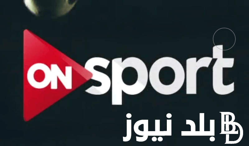 استقبل الآن.. تردد قناة اون تايم سبورت الجديد 2024 على الاقمار الصناعية بجودة HD