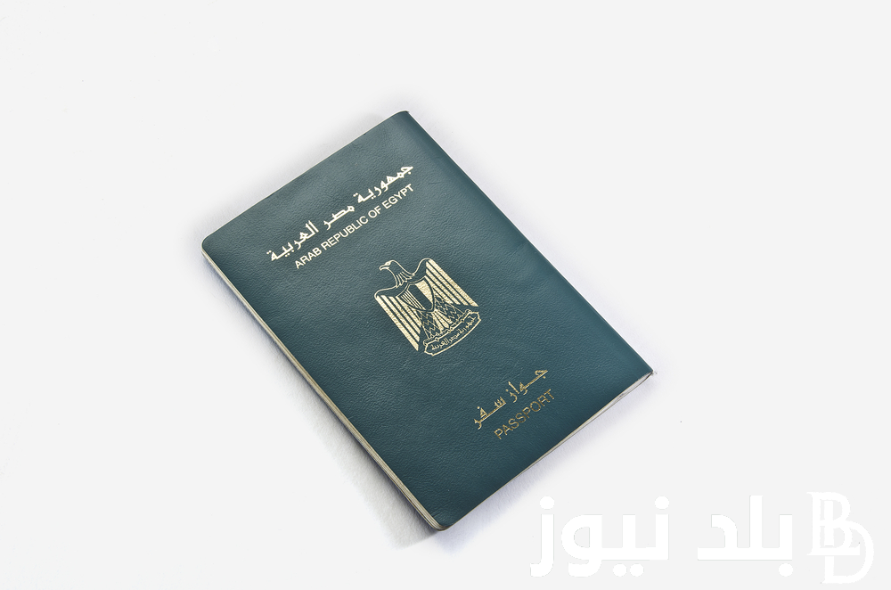 تفاصيل استخراج جواز سفر مصرى 2024 بعد التعديلات الأخيرة والاوراق المطلوبة
