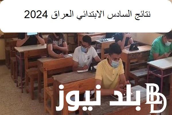 “ظهرت هسَّة” لينك نتائج السادس الابتدائي العراق 2024 الدور الاول بجميع المحافظات