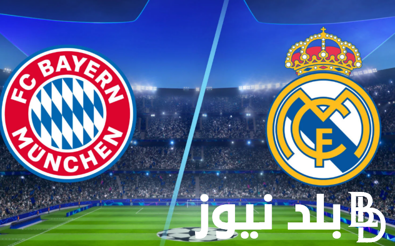 الان القنوات الناقلة لمباراة ريال مدريد ضد بايرن ميونخ فى دوري ابطال اوروبا اليوم الاربعاء 8/5/2024 الساعة 10 pm