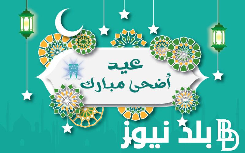 “أطول إجازة” موعد اجازه عيد الاضحى المبارك 2024 ووقفة عرفات للقطاع العام والخاص