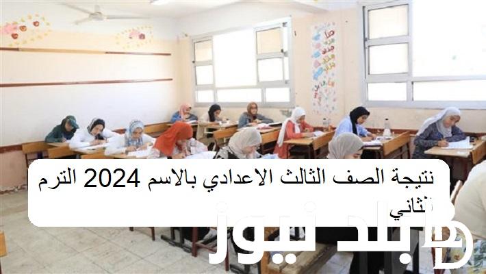 إعلان نتيجة الصف الثالث الاعدادي بالاسم 2024 الترم الثاني عبر موقع وزارة التربية والتعليم